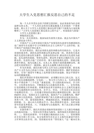 大学生入党思想汇报反思自己的不足