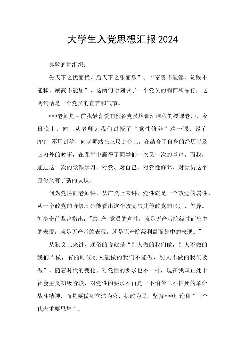 大学生入党思想汇报2024_第1页