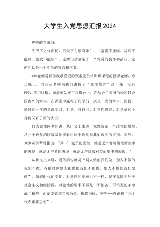 大学生入党思想汇报2024