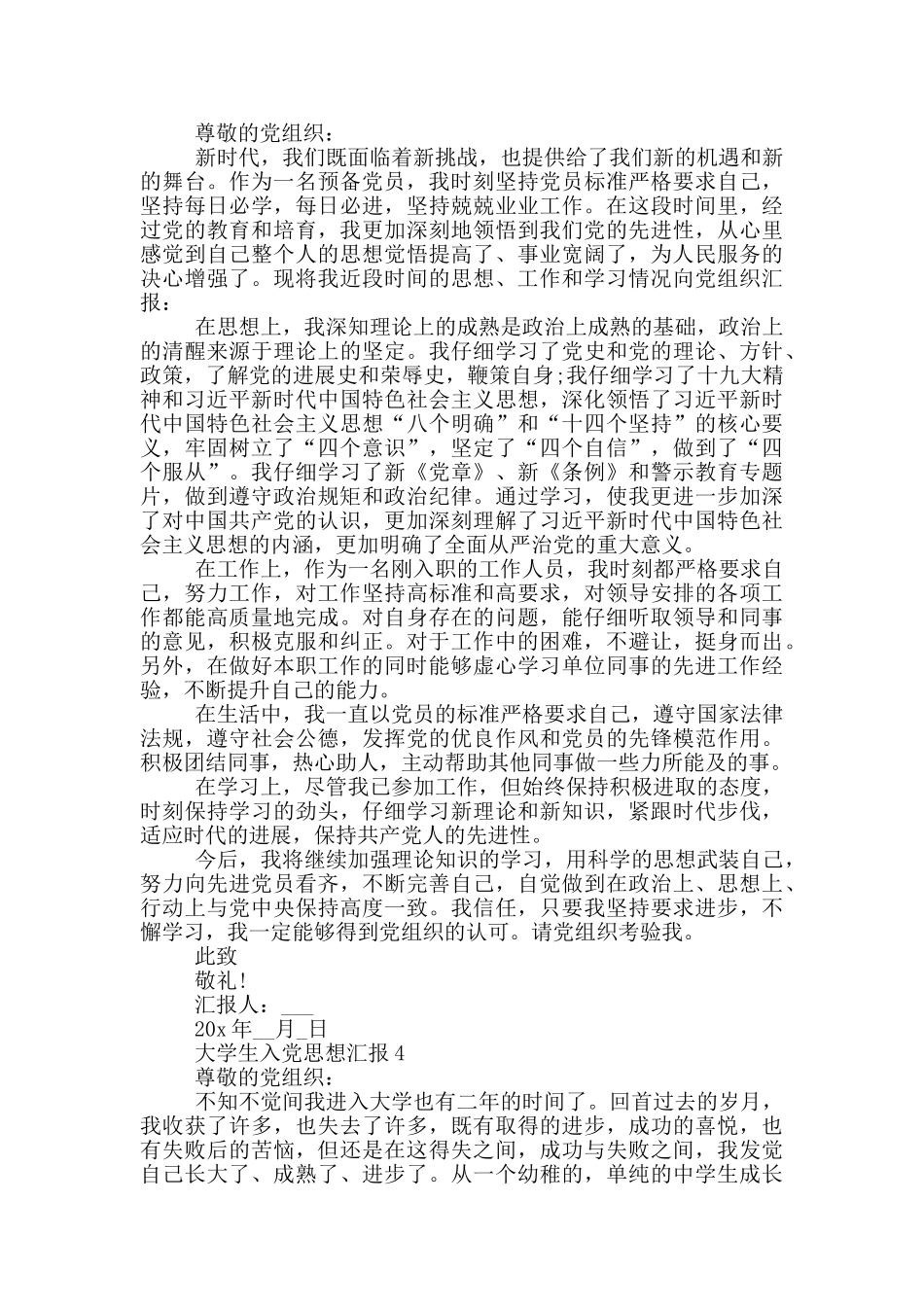 大学生入党思想汇报4篇_第3页