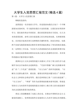 大学生入党思想汇报范文