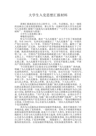 大学生入党思想汇报材料