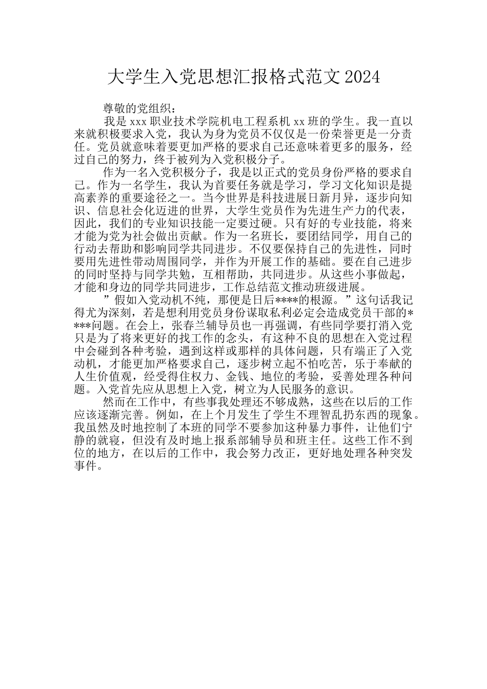 大学生入党思想汇报格式范文2024_第1页