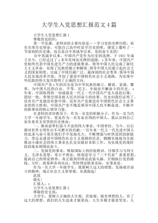 大学生入党思想汇报范文4篇