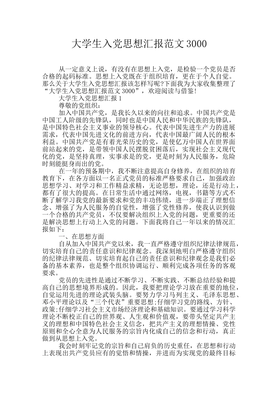 大学生入党思想汇报范文3000_第1页