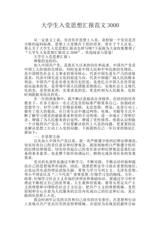 大学生入党思想汇报范文3000
