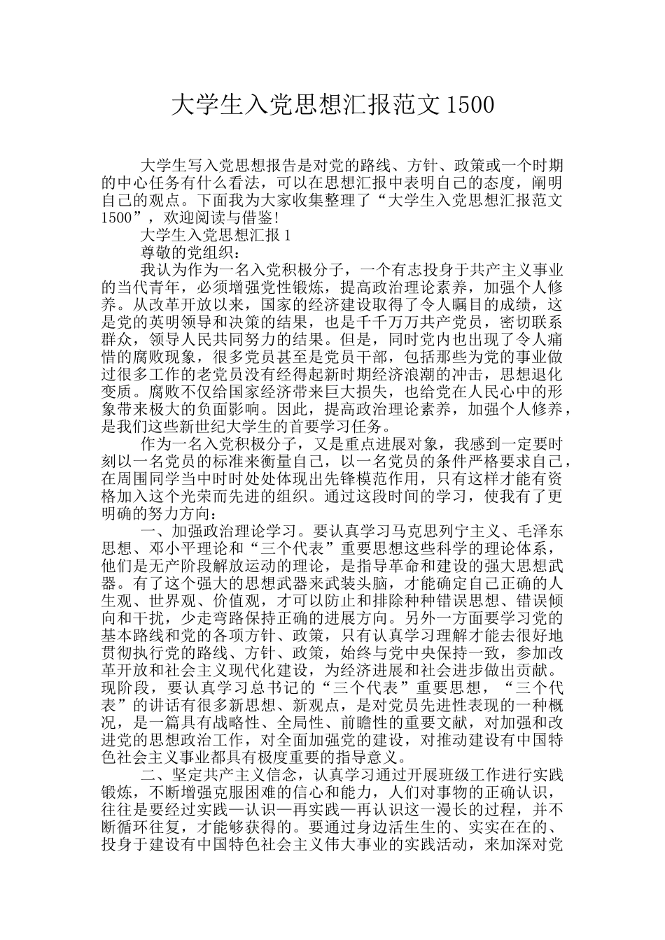 大学生入党思想汇报范文1500_第1页