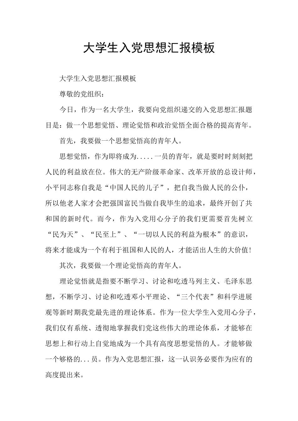 大学生入党思想汇报模板_第1页