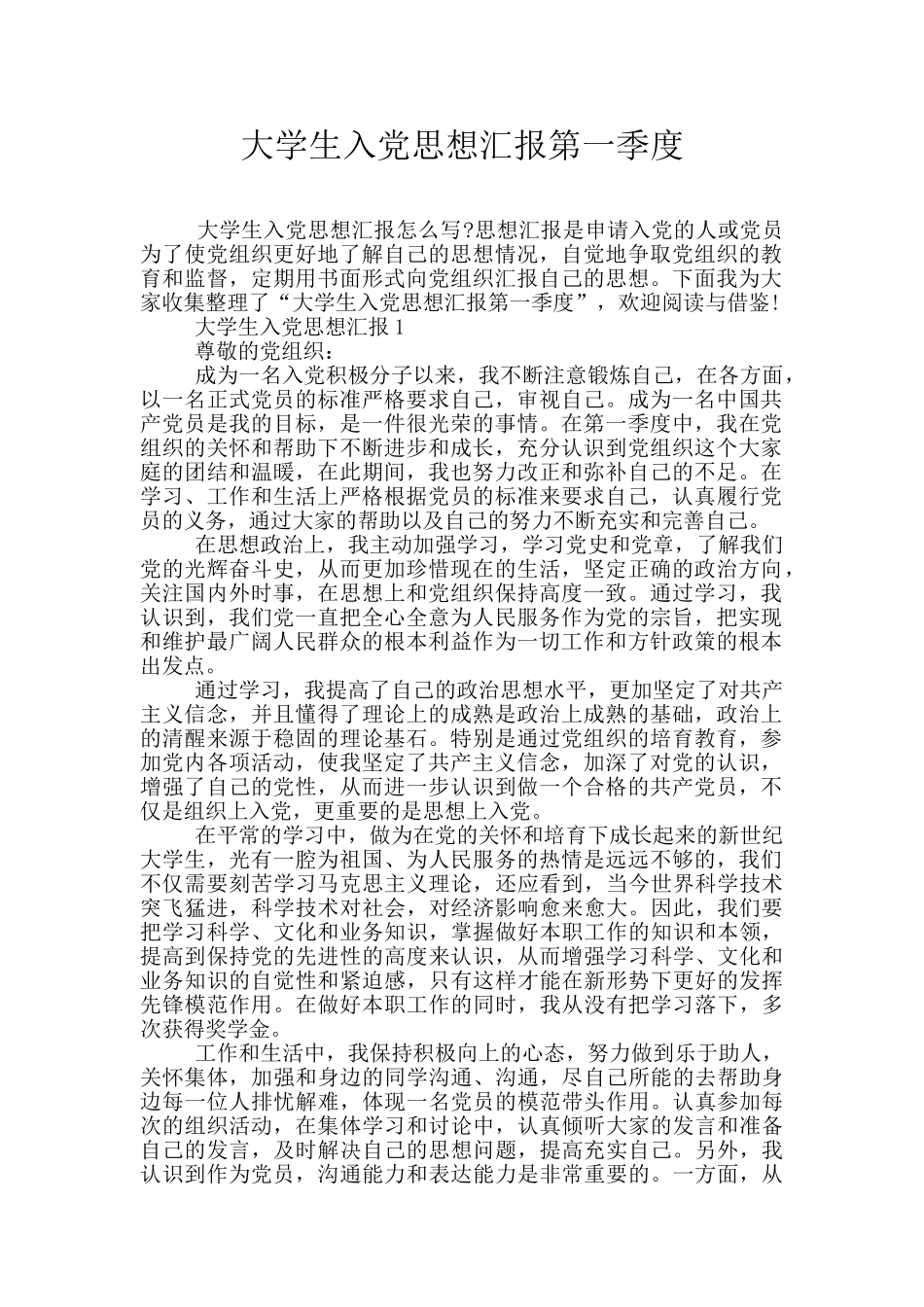 大学生入党思想汇报第一季度_第1页