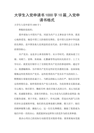 大学生入党申请书1000字10篇