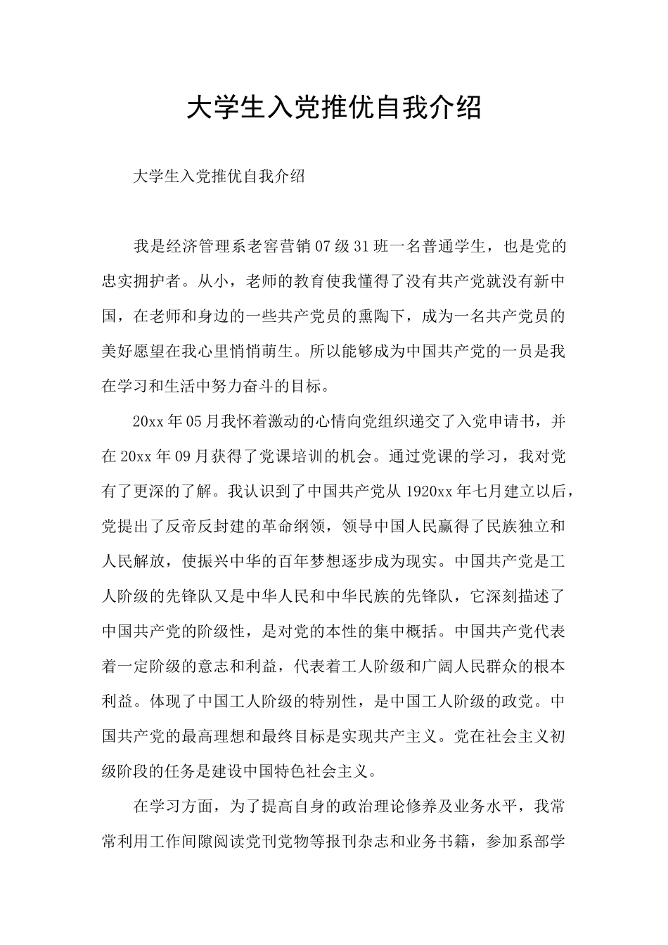 大学生入党推优自我介绍_第1页