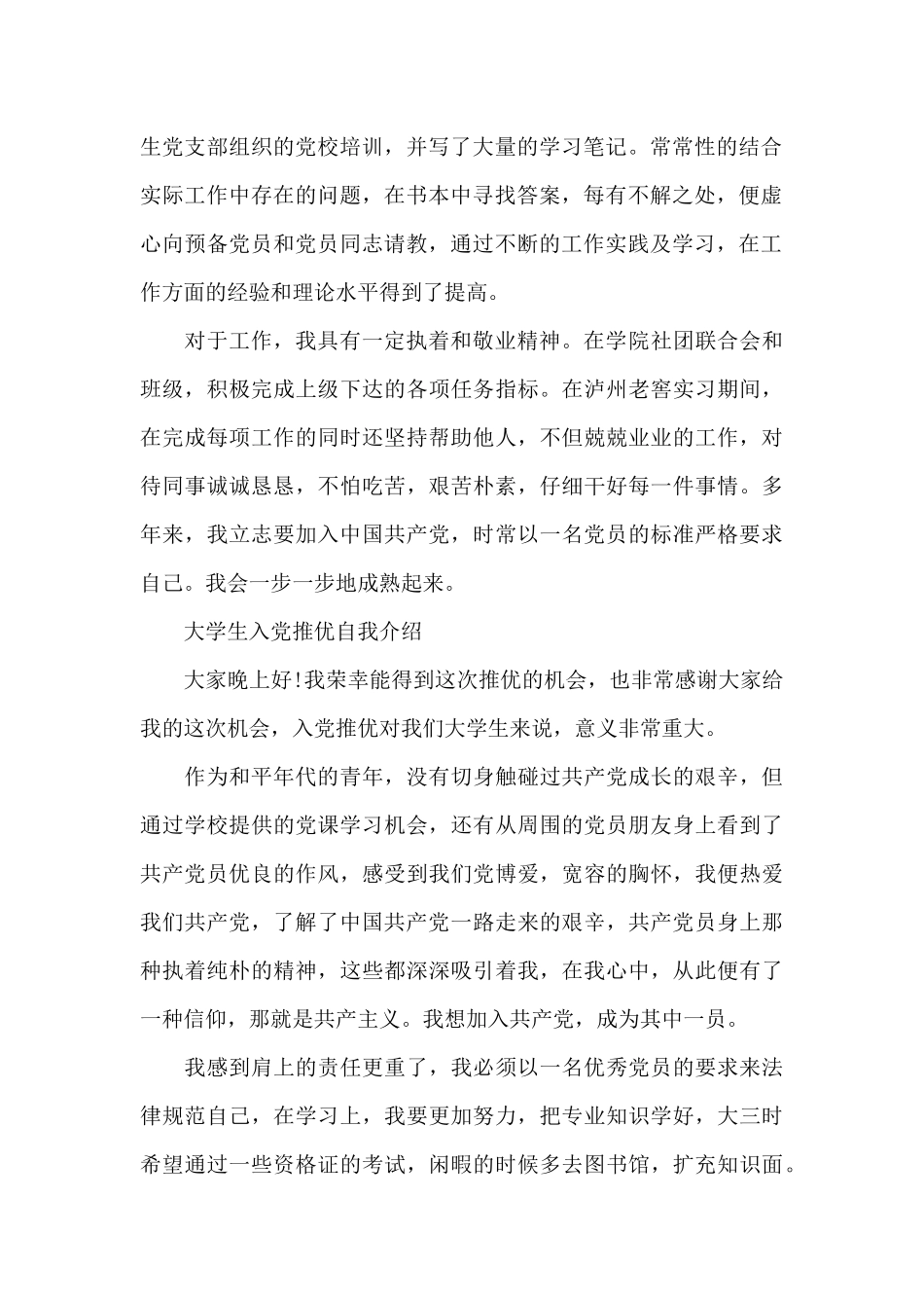 大学生入党推优自我介绍_第2页