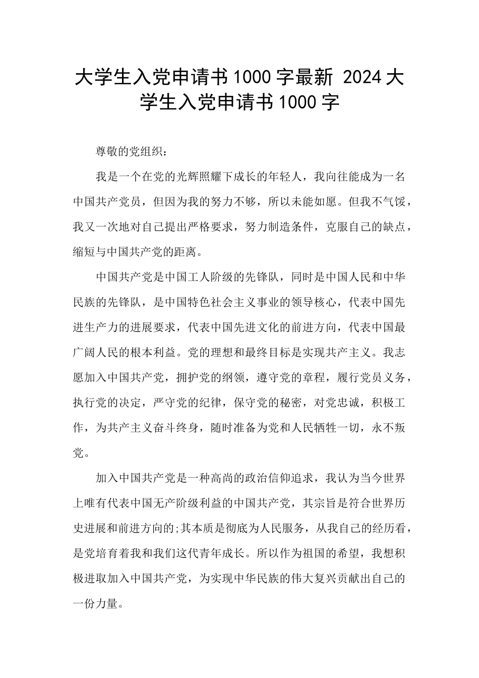 大学生入党申请书1000字最新_第1页
