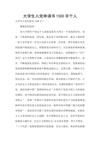 大学生入党申请书1500字个人