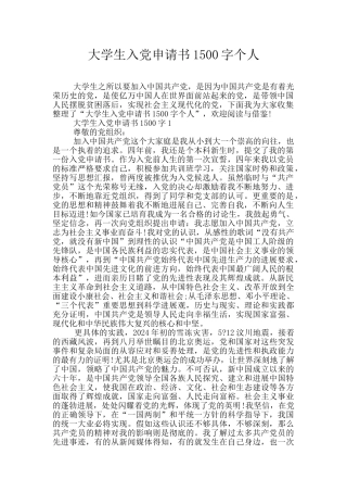大学生入党申请书1500字个人