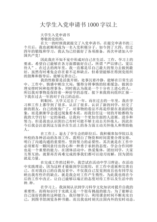 大学生入党申请书1000字以上