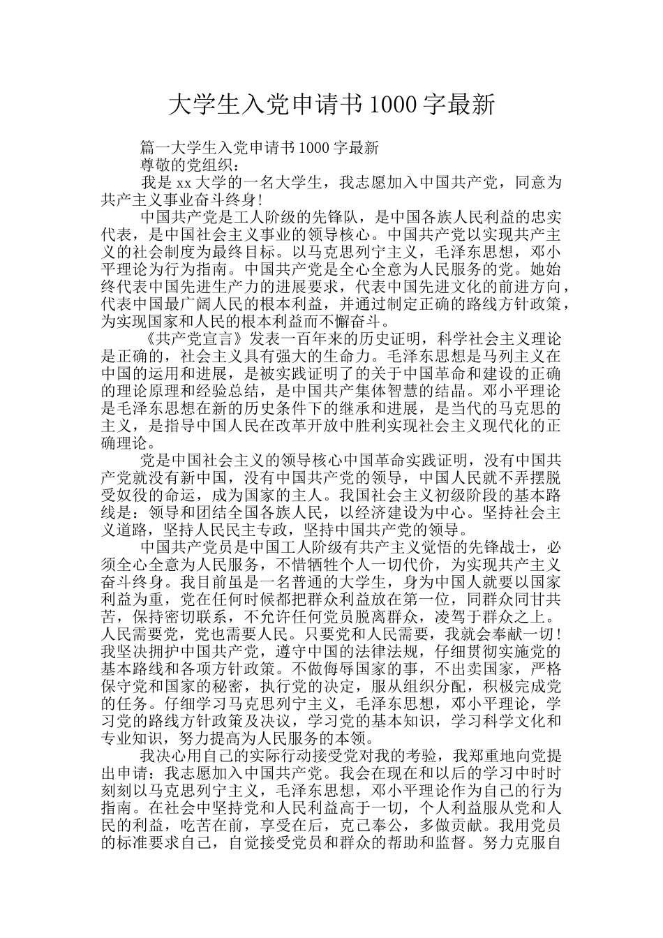 大学生入党申请书1000字最新_第1页
