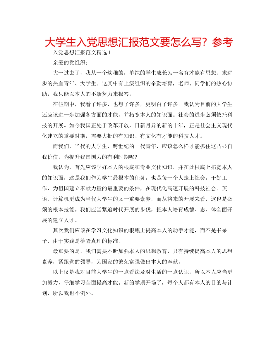 大学生入党思想汇报范文要怎么写？参考_第1页