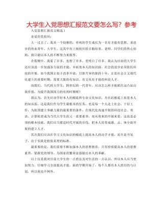 大学生入党思想汇报范文要怎么写？参考