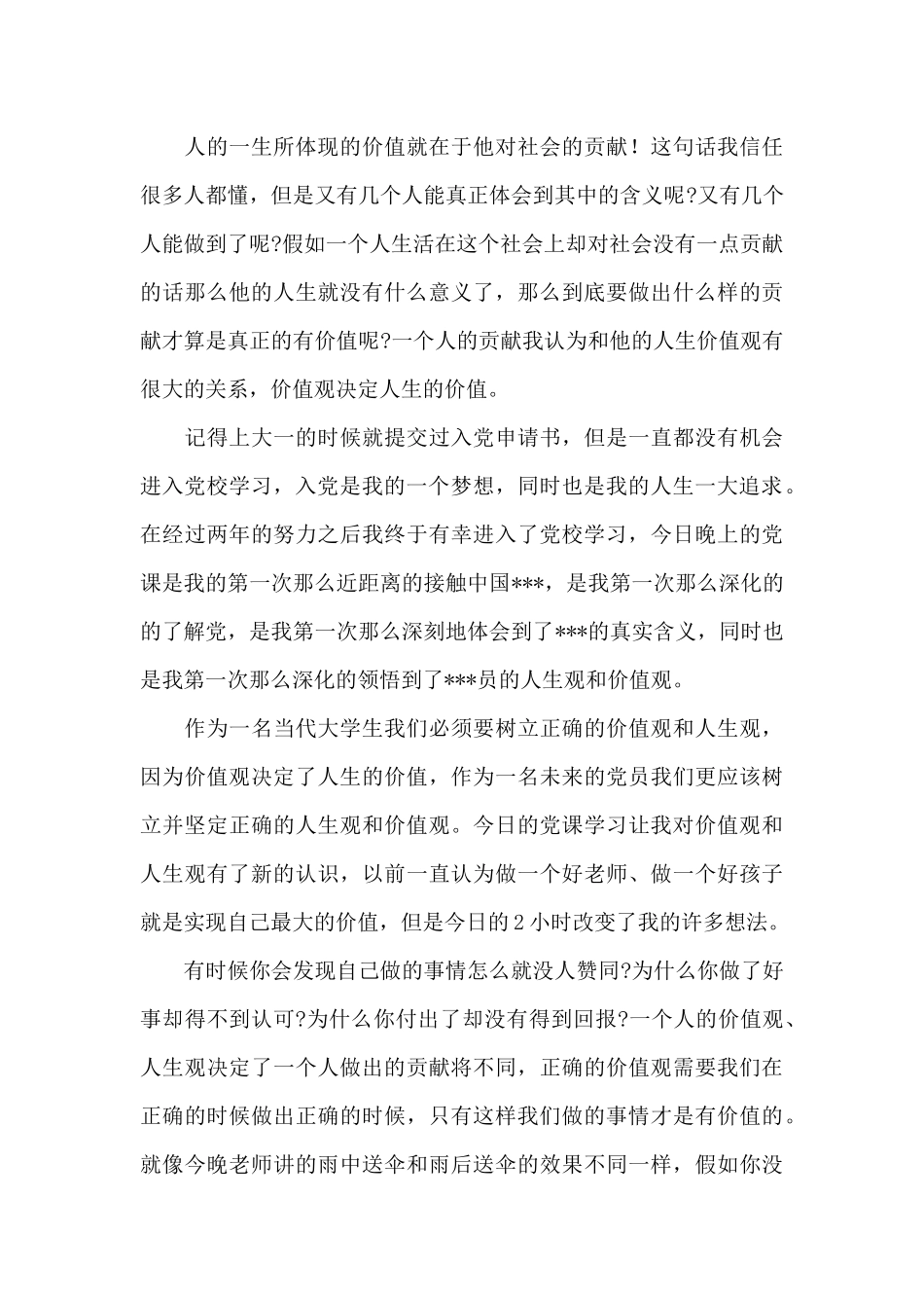 大学生入党思想汇报范文三篇_第3页