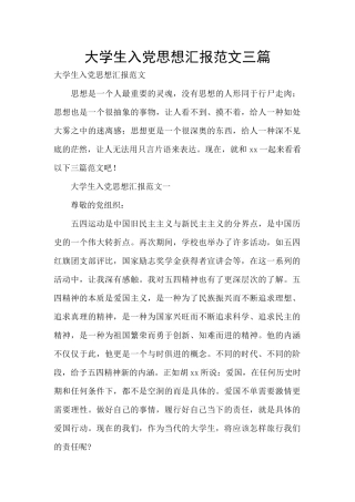 大学生入党思想汇报范文三篇