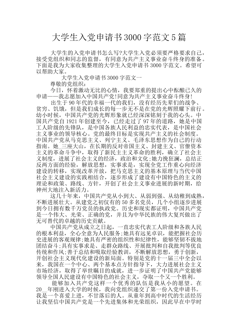 大学生入党申请书3000字范文5篇_第1页