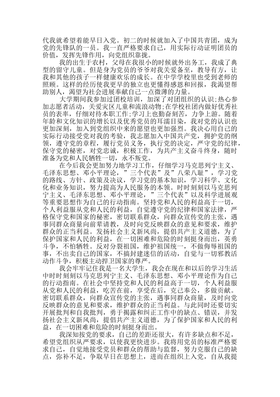 大学生入党申请书3000字范文5篇_第2页