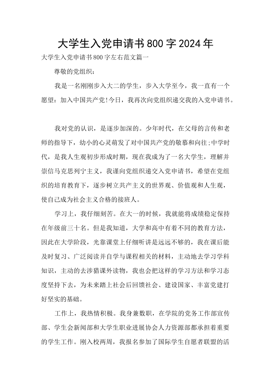 大学生入党申请书800字2024年_第1页