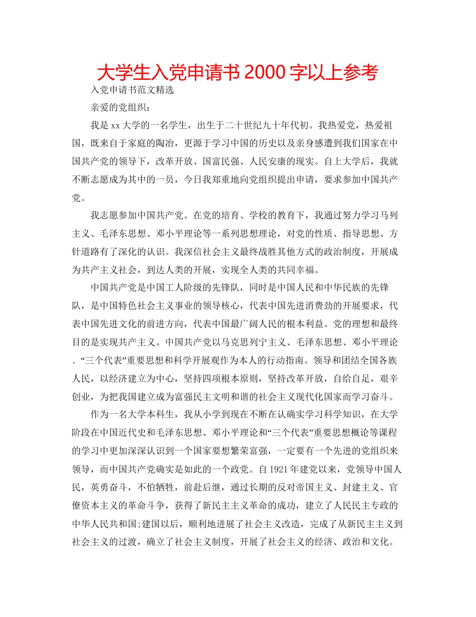 大学生入党申请书2000字以上参考_第1页