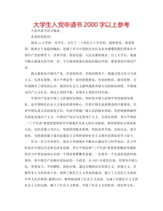大学生入党申请书2000字以上参考