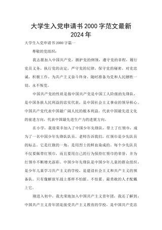 大学生入党申请书2000字范文最新2024年