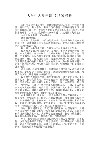 大学生入党申请书1500模板