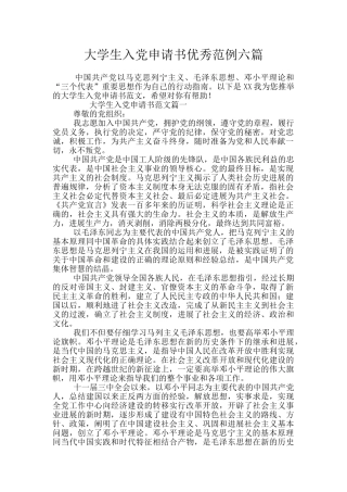 大学生入党申请书优秀范例六篇