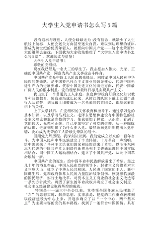 大学生入党申请书怎么写5篇