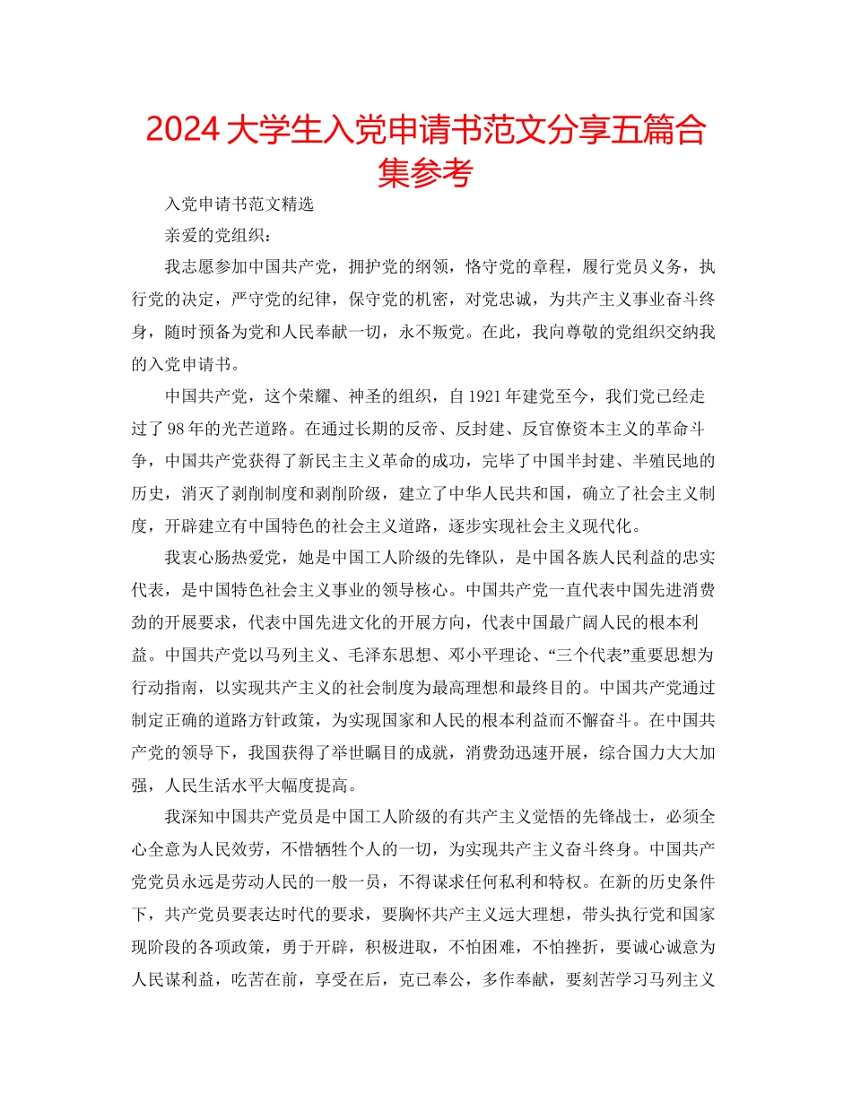大学生入党申请书范文分享五篇合集参考_第1页