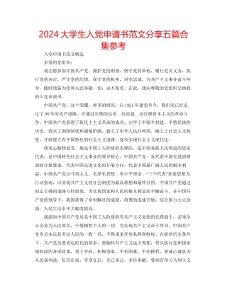 大学生入党申请书范文分享五篇合集参考