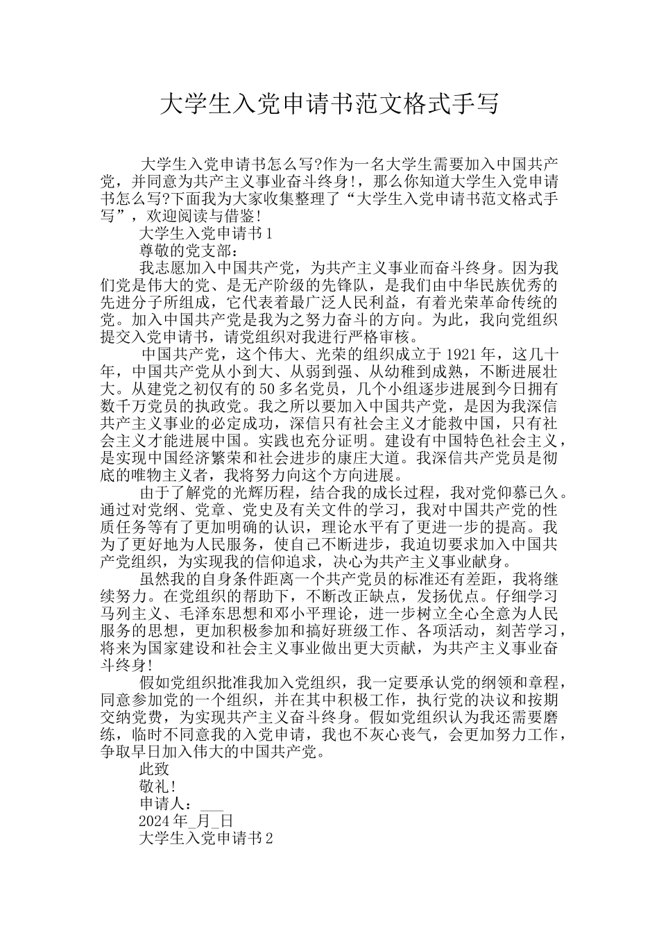 大学生入党申请书范文格式手写_第1页