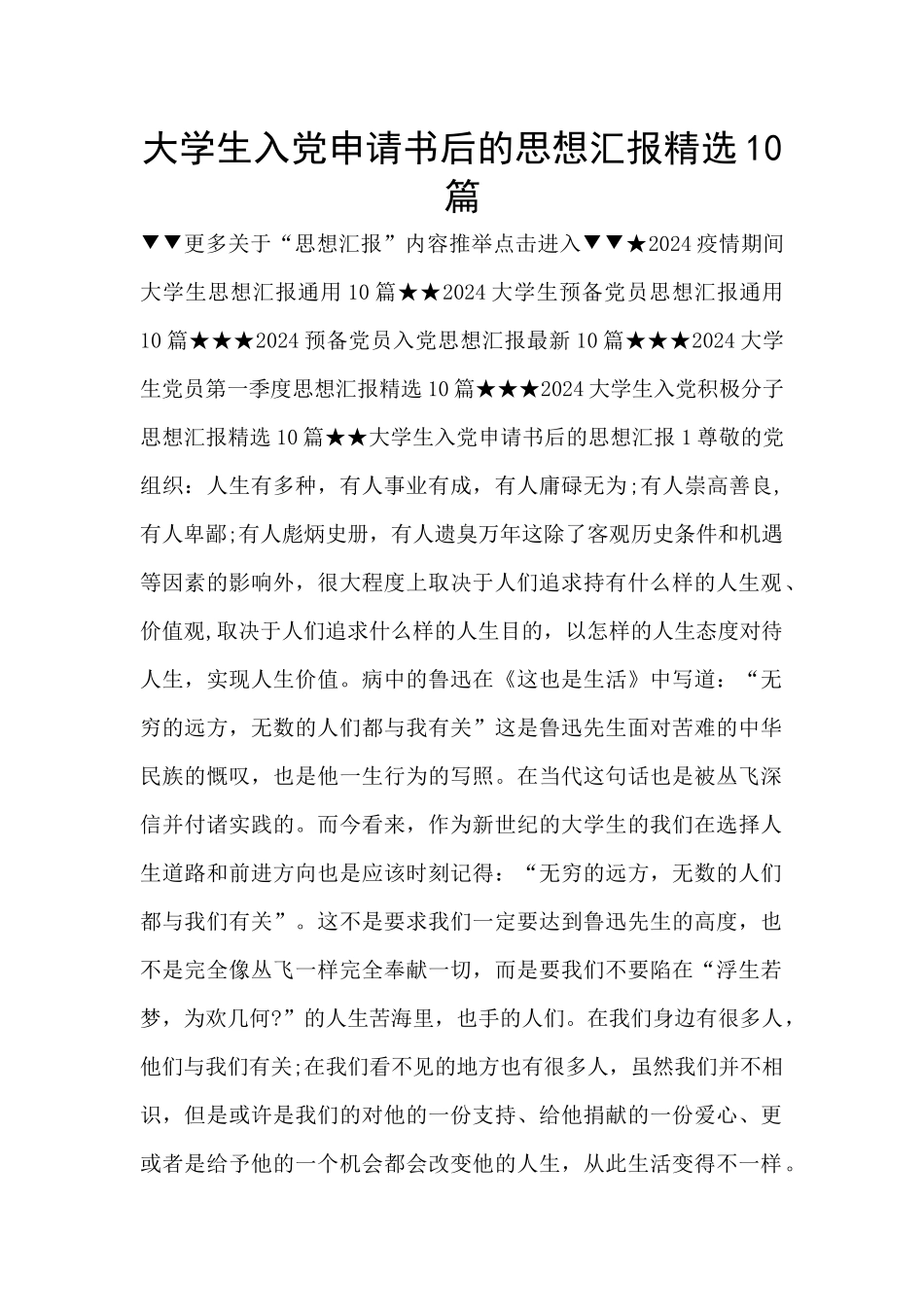 大学生入党申请书后的思想汇报精选10篇_第1页