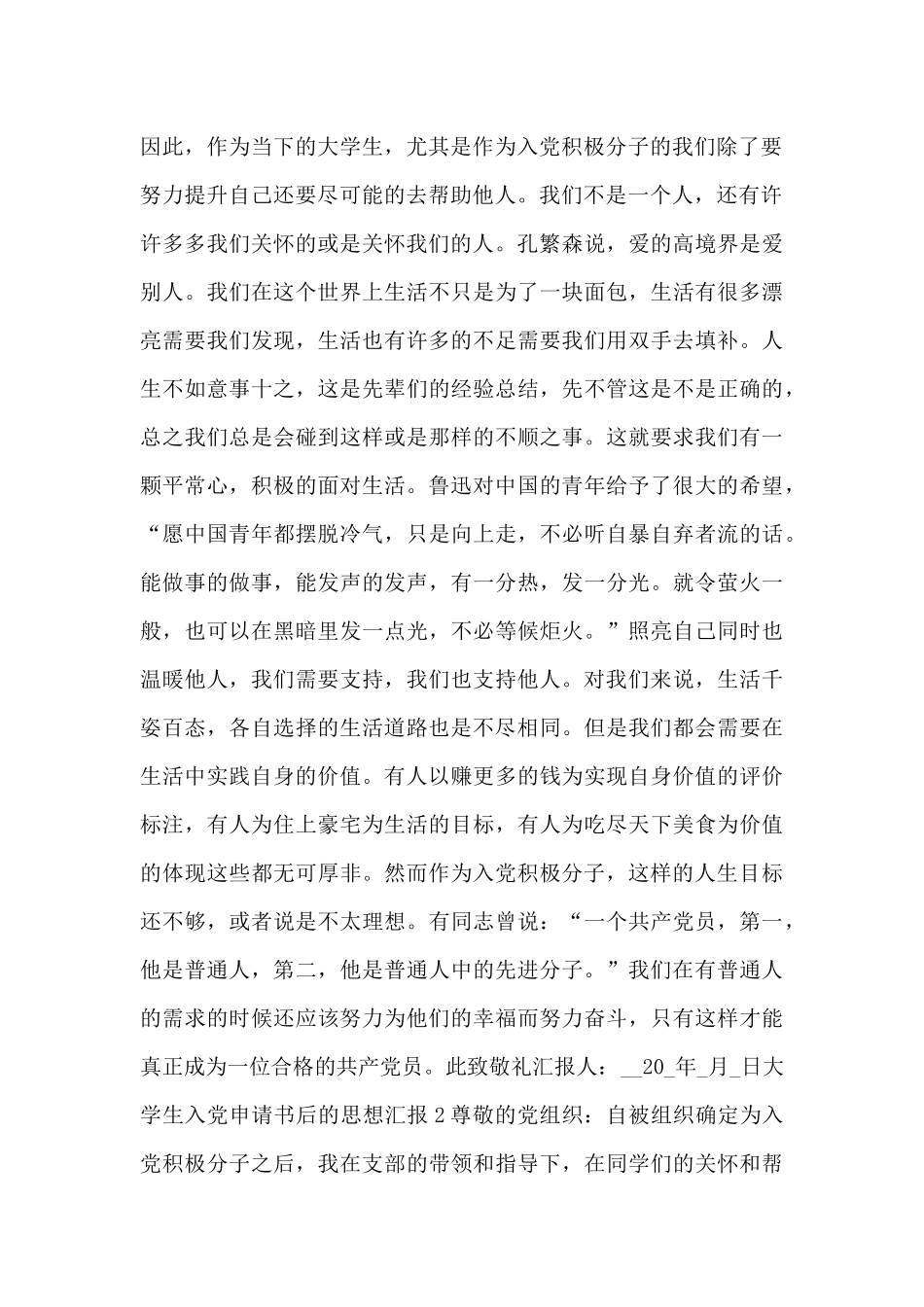 大学生入党申请书后的思想汇报精选10篇_第2页