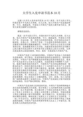 大学生入党申请书范本10月