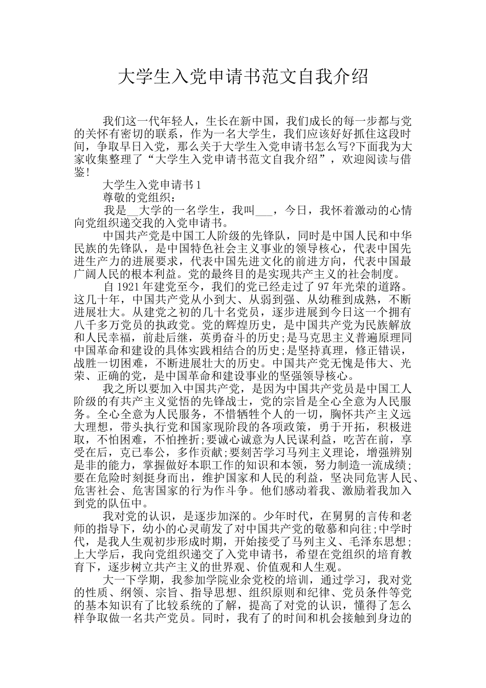 大学生入党申请书范文自我介绍_第1页