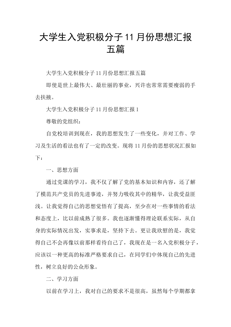 大学生入党积极分子11月份思想汇报五篇_第1页