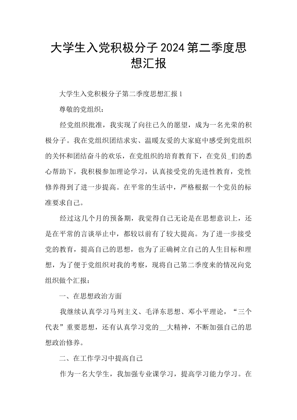 大学生入党积极分子2024第二季度思想汇报_第1页
