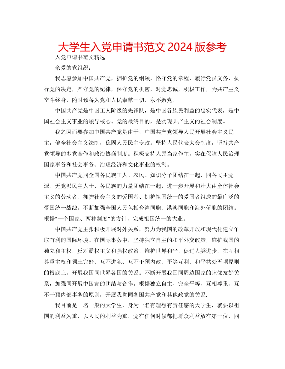 大学生入党申请书范文版参考_第1页