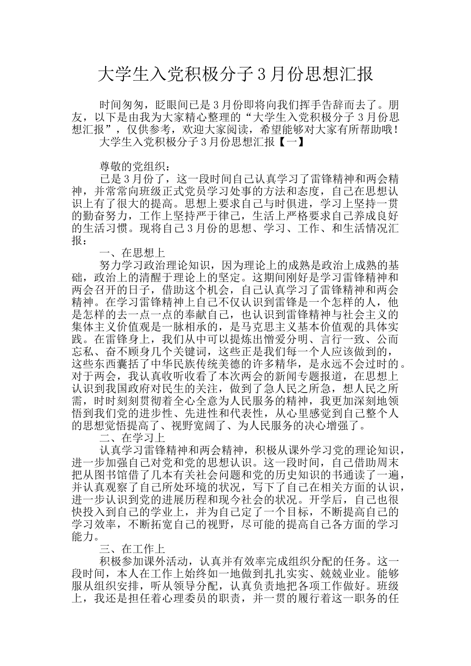 大学生入党积极分子3月份思想汇报_第1页