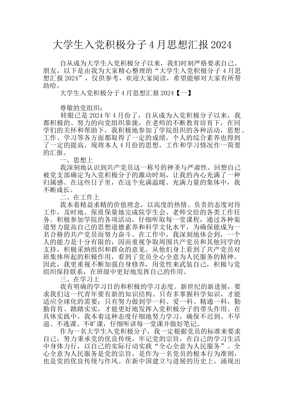 大学生入党积极分子4月思想汇报2024_第1页