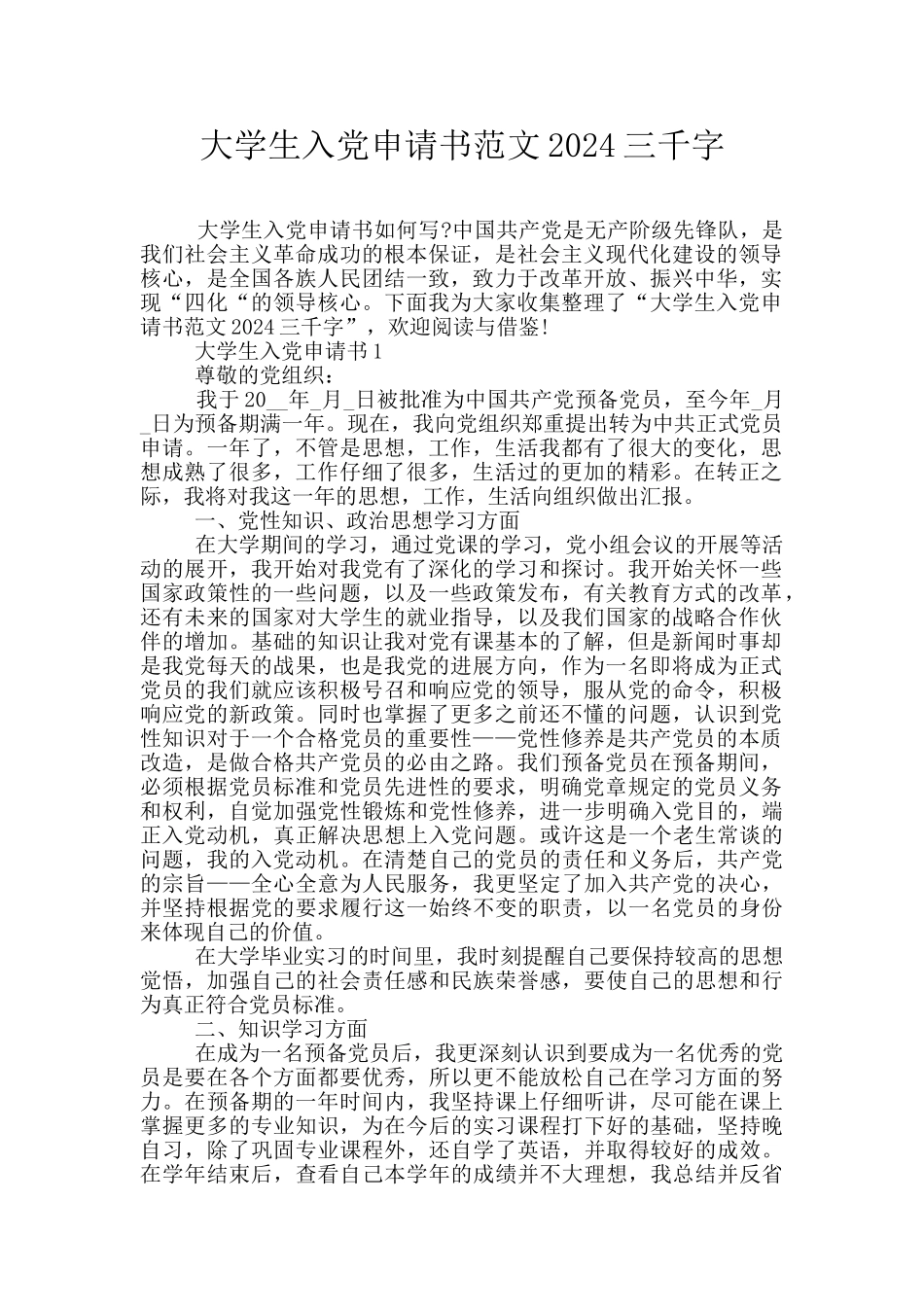 大学生入党申请书范文2024三千字_第1页