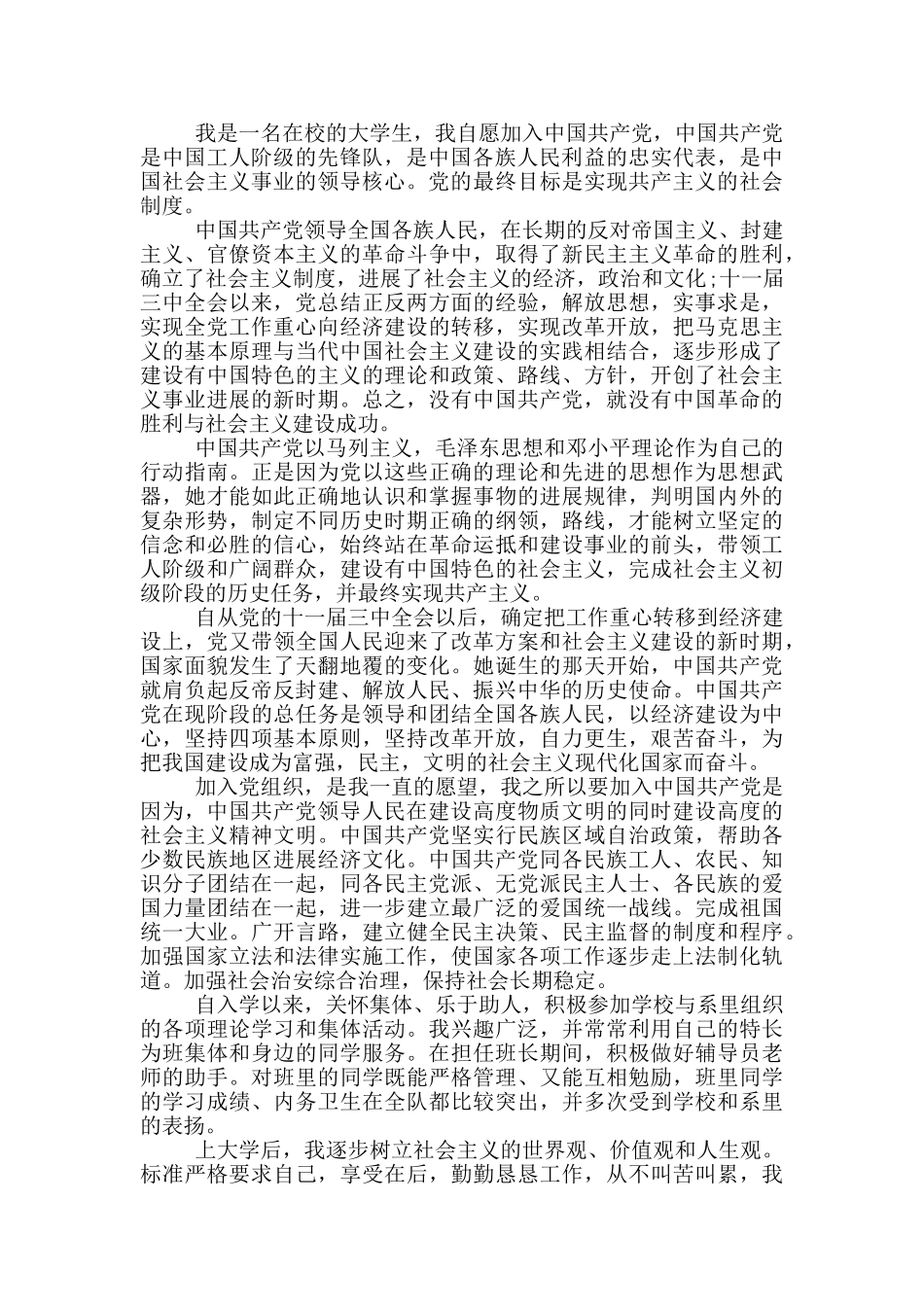 大学生入党申请书范文2024三千字_第3页