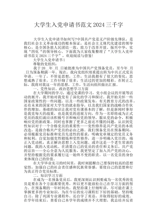 大学生入党申请书范文2024三千字