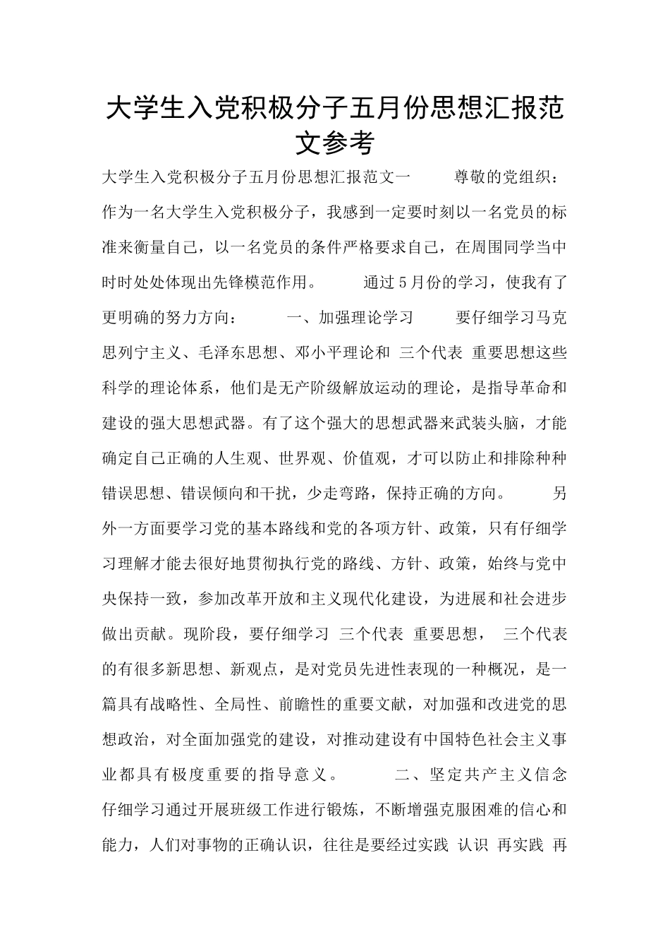 大学生入党积极分子五月份思想汇报范文参考_第1页